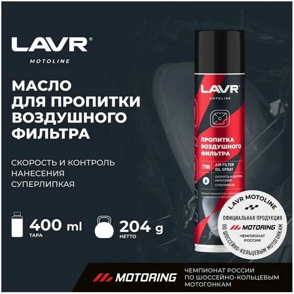 LAVR Ln7708 пропитка воздушного фильтра 0.4 л купить,4180