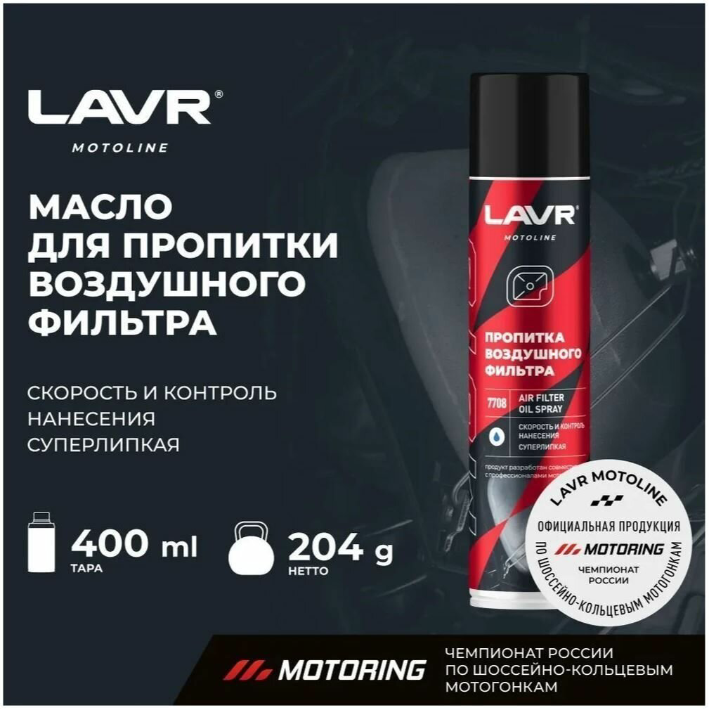LAVR Ln7708 пропитка воздушного фильтра 0.4 л купить,4180