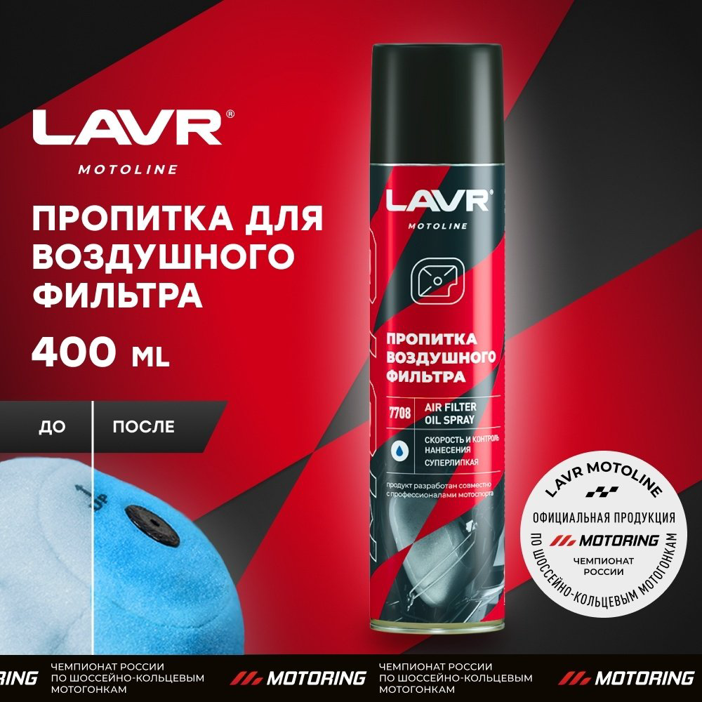 LAVR Ln7708 пропитка воздушного фильтра 0.4 л купить,4180