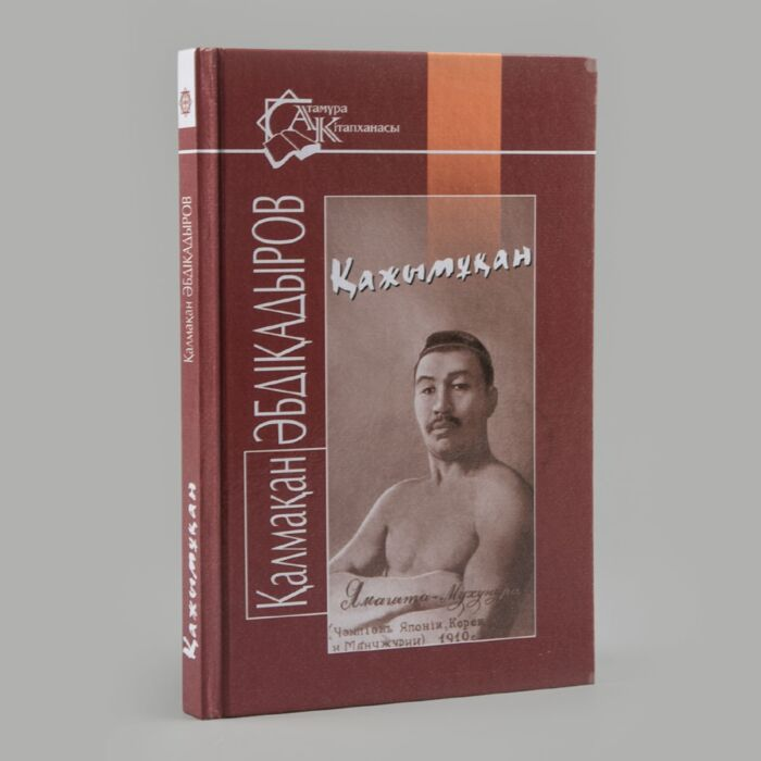 Казахская классика Әбдіқадыров Қ. Қажымұқан купить,NaN