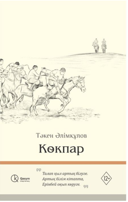 Казахская классика Әлімқұлов Т. Көкпар купить,NaN
