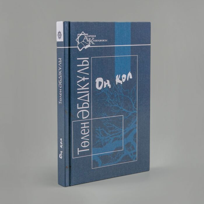 Казахская классика Әбдікұлы Т. Оң қол купить,NaN