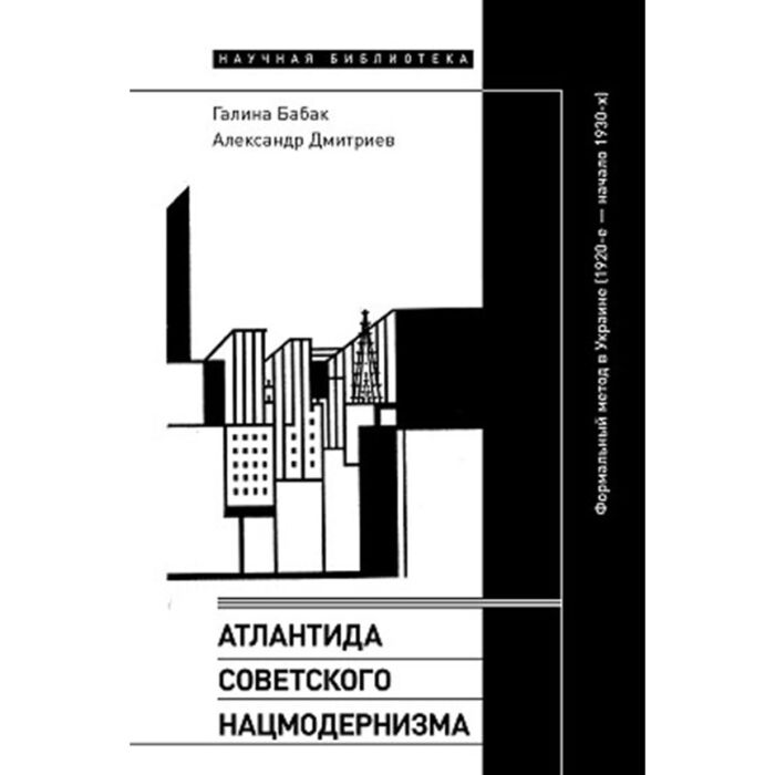 Культура Бабак Г. Дмитриев А. Атлантида советского нацмодернизма купить,NaN