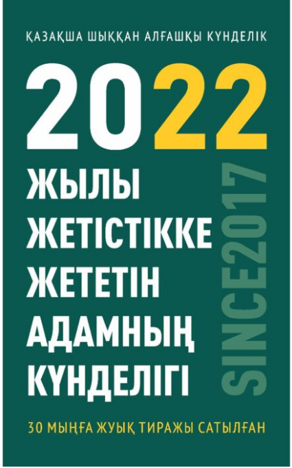Личная эффективность Әлменбет А. 2022 жылы жетістікке жететін адамның күнделігі купить,NaN