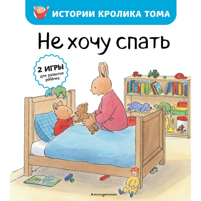 Для дошкольников Бавин М.-А. Истории кролика Тома Не хочу спать  купить,NaN