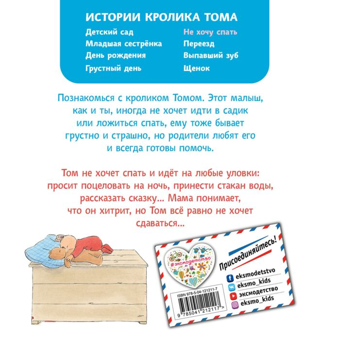Для дошкольников Бавин М.-А. Истории кролика Тома Не хочу спать  купить,NaN