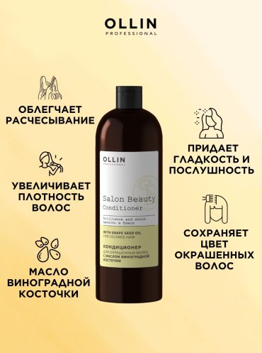 Ollin Professional Salon Beauty С маслом виноградной косточки кондиционер 1000 мл купить,NaN