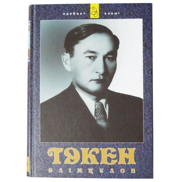 Казахская классика Әлімқұлов Т. Таңдамалы шығармалары купить,NaN