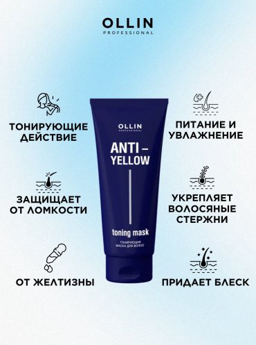Ollin Professional маска оттеночная Anti Yellow 250 мл купить,NaN