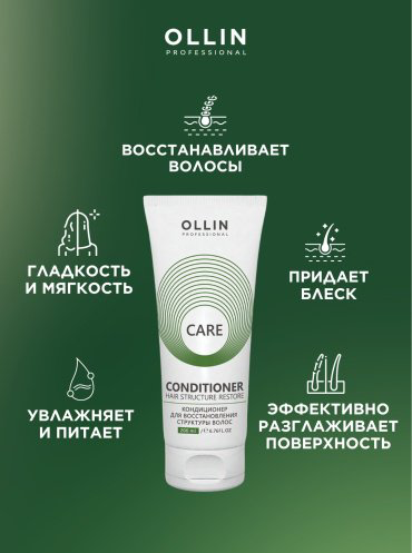 Ollin Professional Care для восстановления структуры волос кондиционер 200 мл купить,NaN