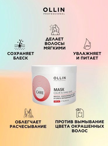 Ollin Professional Ollin Mask Color Shine save маска 500 мл купить,NaN