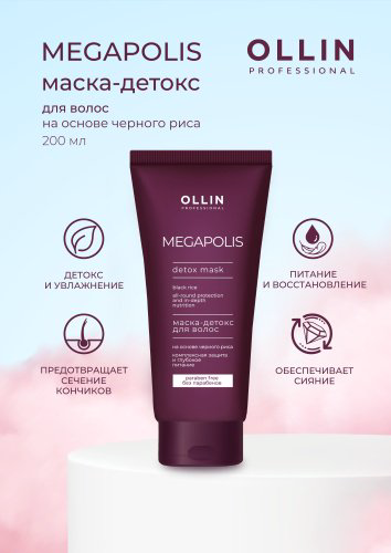Ollin Professional Megapolis Маска-детокс для волос на основе чёрного риса 200 мл маска 200 мл купить,NaN