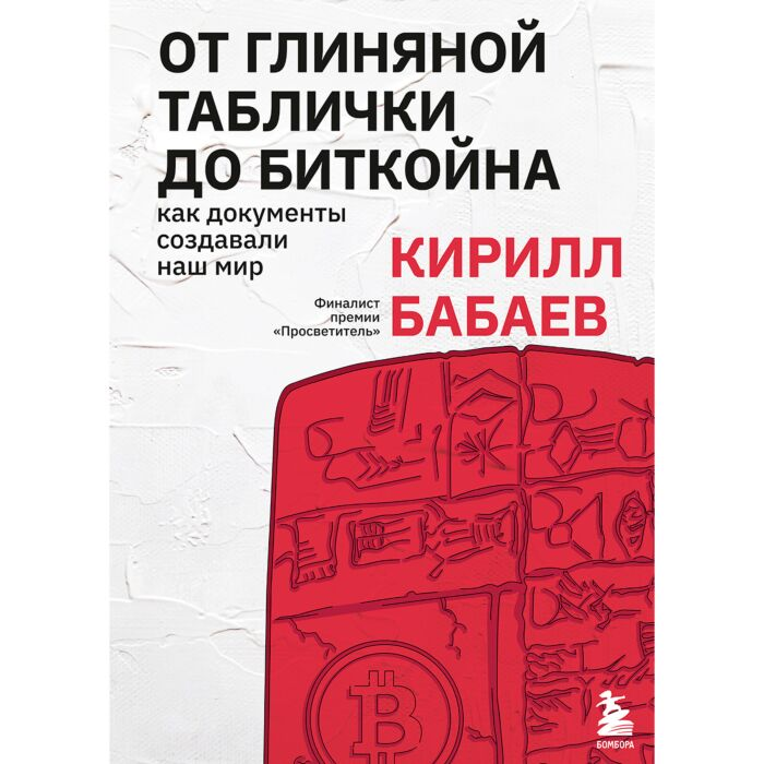 Мировая история Бабаев К. В. От глиняной таблички до биткойна Как документы создавали наш мир купить,NaN
