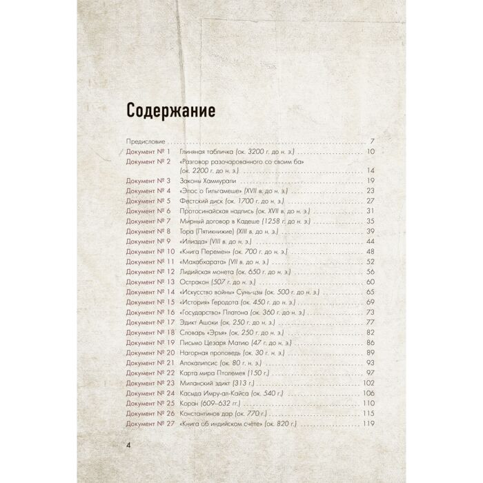 Мировая история Бабаев К. В. От глиняной таблички до биткойна Как документы создавали наш мир купить,NaN