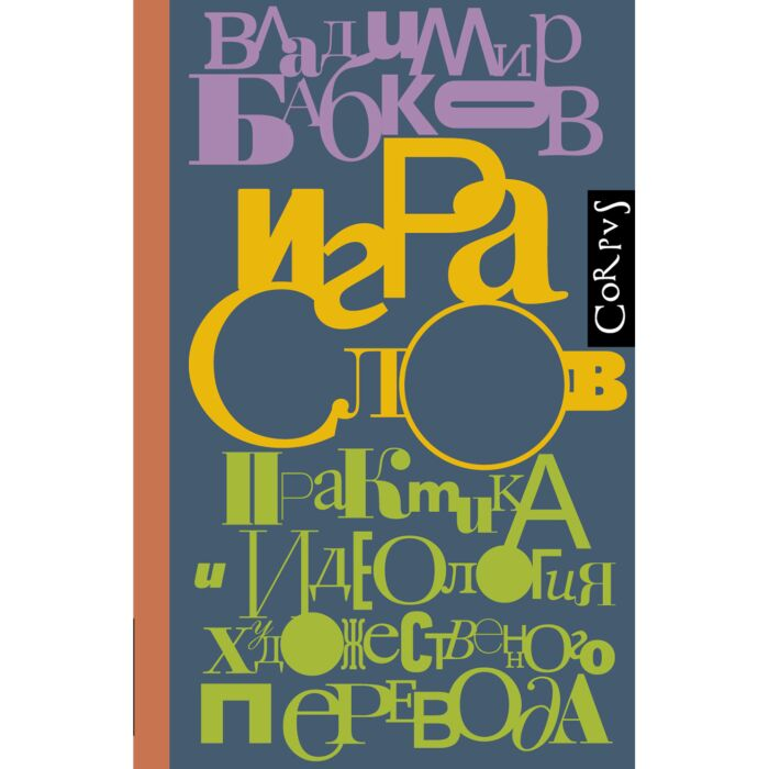 Иностранные языки Бабков В. О. Игра слов купить,NaN