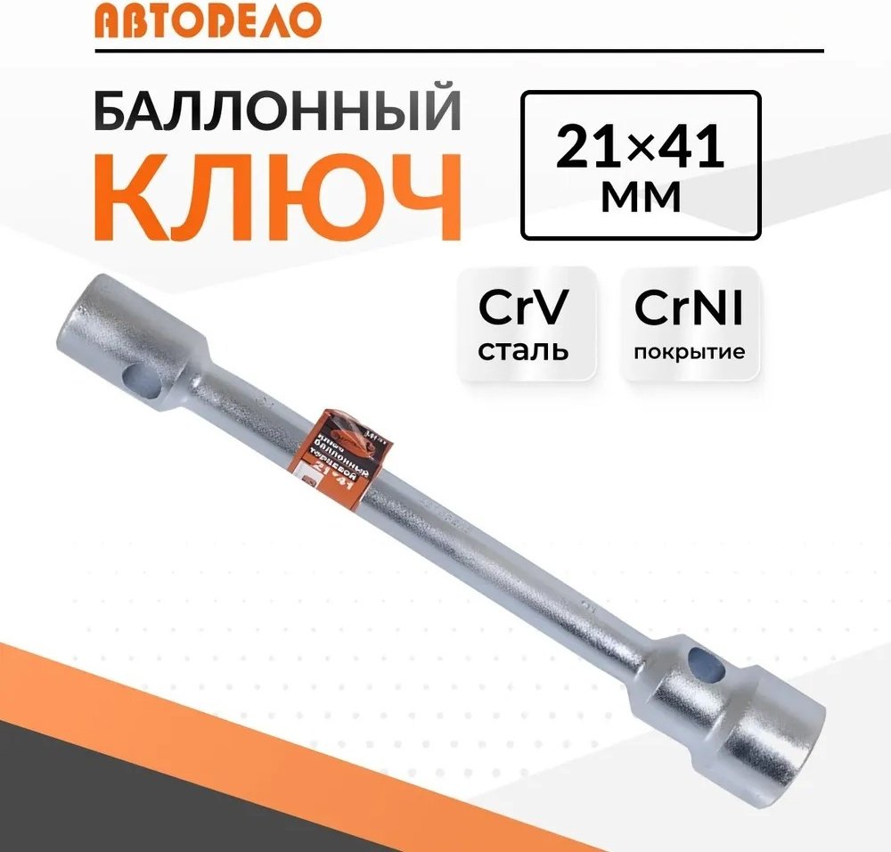 Ключ балонный АвтоDело двухсторонний 34141 21х41