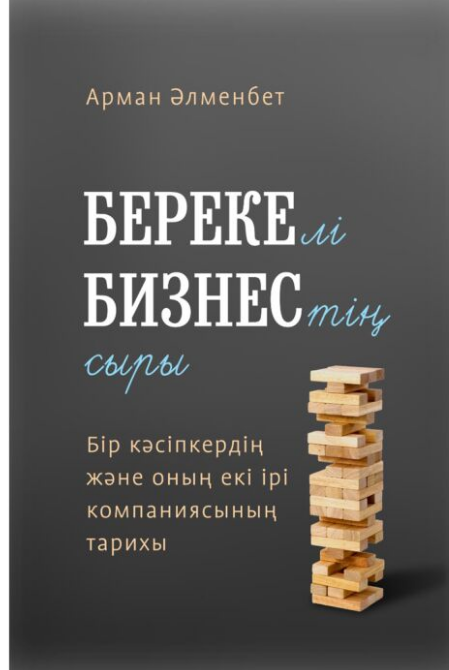 Бизнес  Әлменбет А. Берекелі бизнестің сыры. 2-басылым купить,NaN