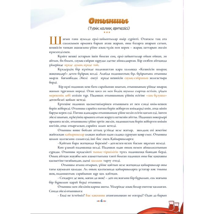 Детская литература Әлем халықтарынан Orda ертегілері купить,NaN