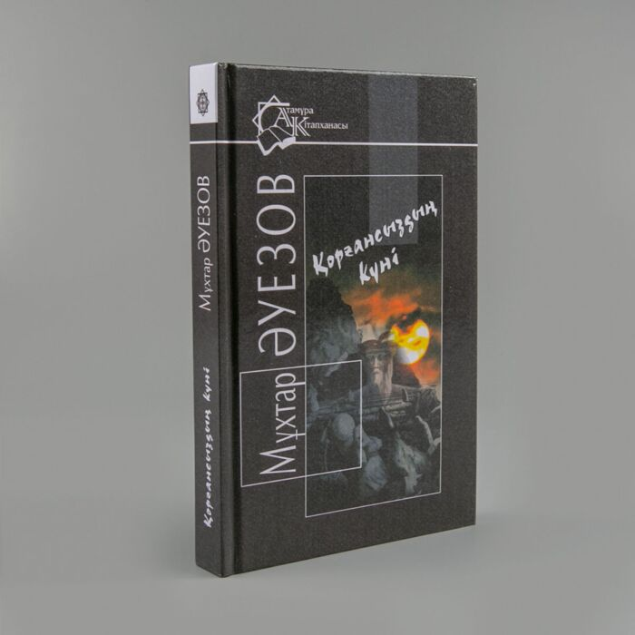 Казахская классика Әуезов М. Қорғансыздың күні купить,NaN