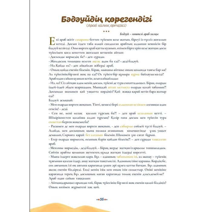 Детская литература Әлем халықтарынан Orda ертегілері купить,NaN