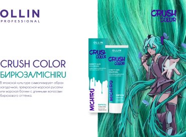 Гель-краска для волос Ollin Professional Crush Color прямого действия бирюза 100 мл купить,NaN