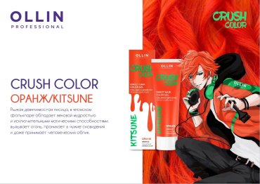 Гель-краска для волос Ollin Professional Crush Color прямого действия оранжевый 100 мл купить,0