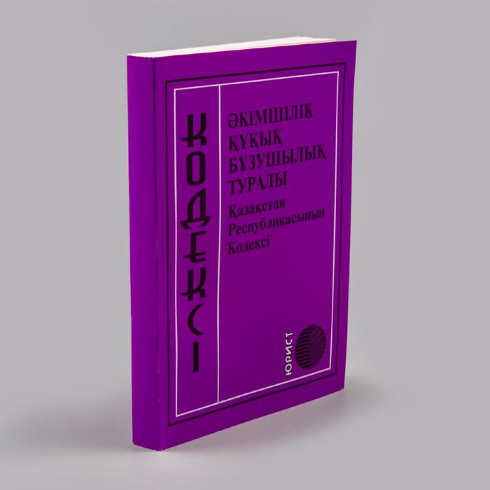 Юридическая литература Әкімшілік құқық бұзушылық туралы Қазақстан Республикасының кодексі  2022 ж купить,NaN