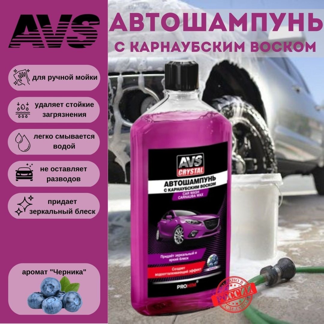 AVS автошампунь A85074S AVK-832 0.5 л купить,NaN
