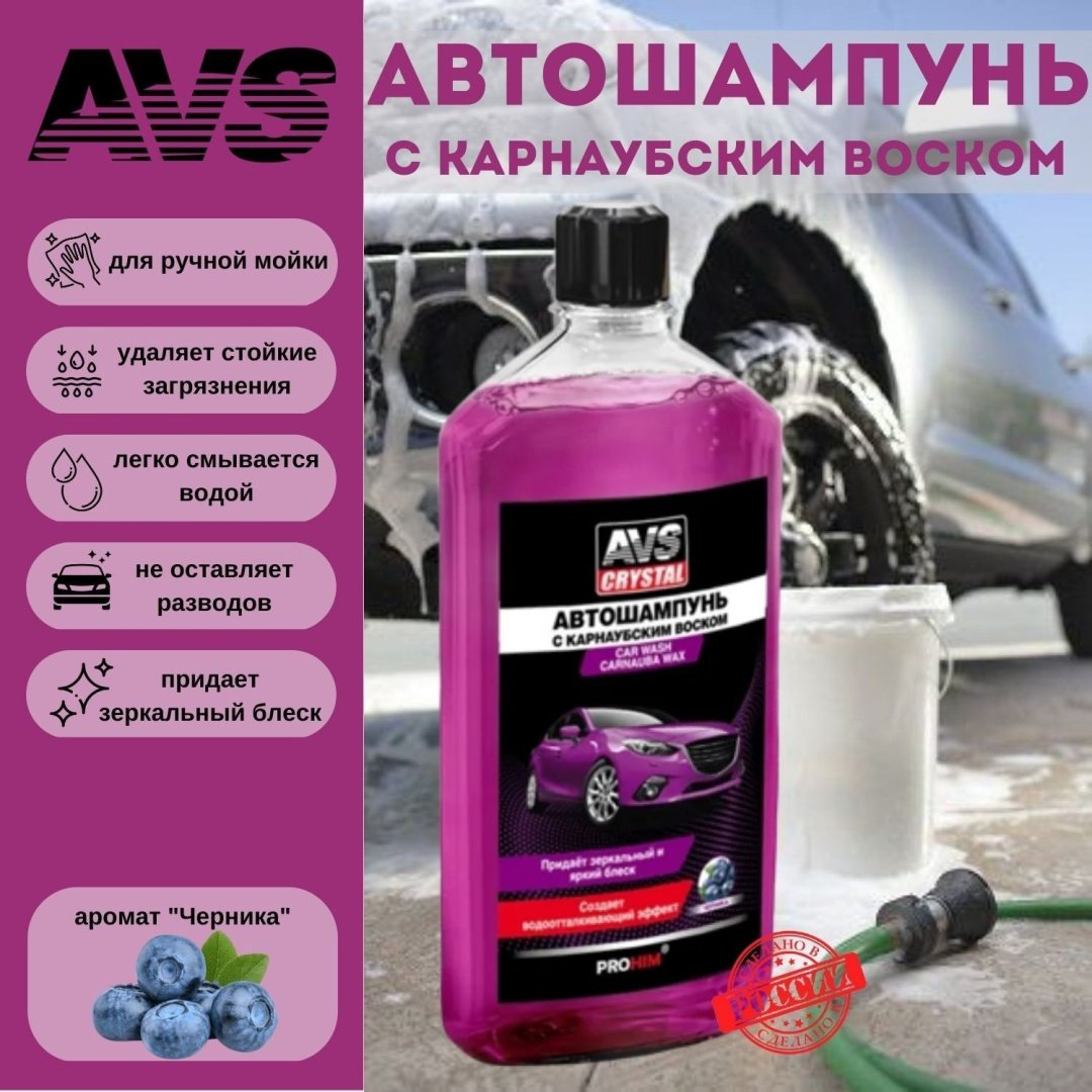 AVS автошампунь A85074S AVK-832 0.5 л купить,NaN
