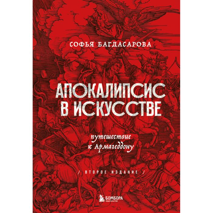 Культура Багдасарова С. А. Апокалипсис в искусстве Путешествие к Армагеддону  купить,NaN