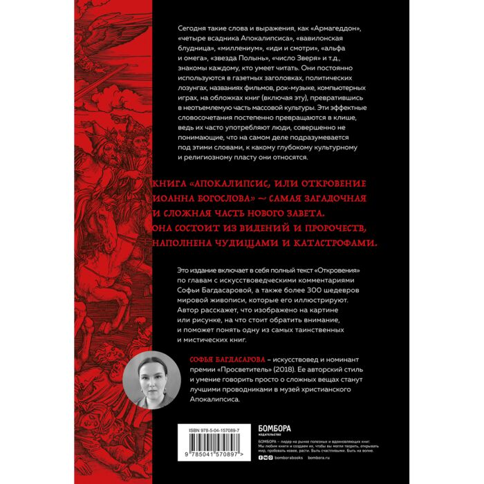 Культура Багдасарова С. А. Апокалипсис в искусстве Путешествие к Армагеддону  купить,NaN