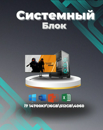 Megamarket i7-14700KF / RTX 4060 8 Гб / 16 Гб / SSD 512 Гб / Win 11 Pro