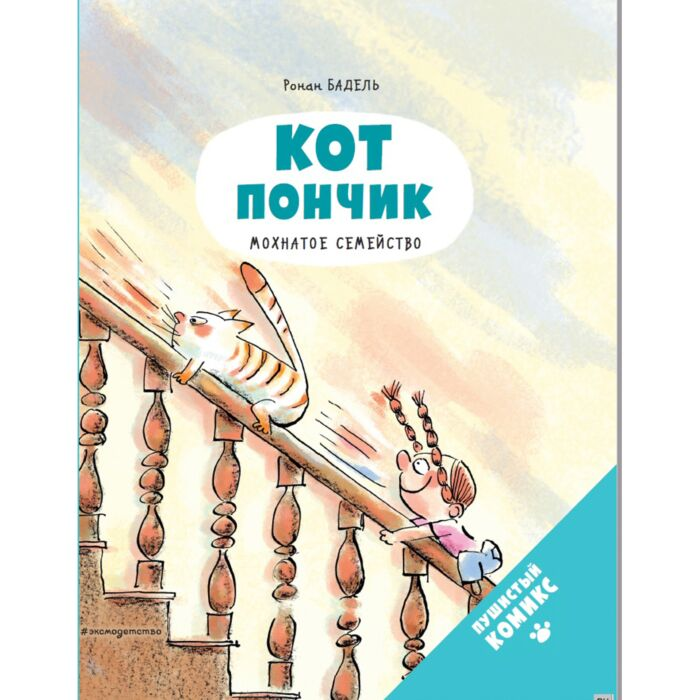 Комиксы детские Бадель Р. Кот Пончик Мохнатое семейство купить,NaN