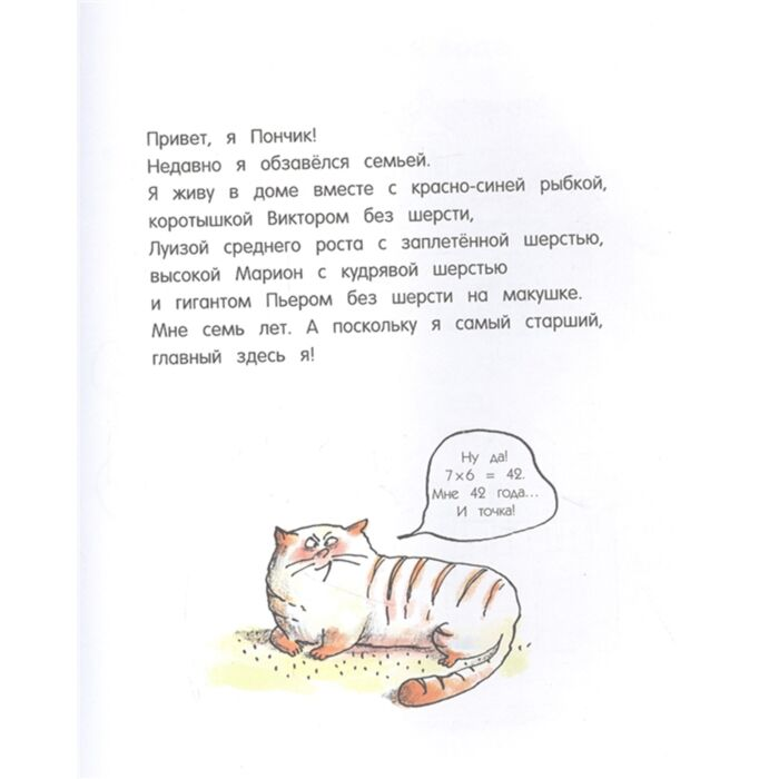 Комиксы детские Бадель Р. Кот Пончик Мохнатое семейство купить,NaN