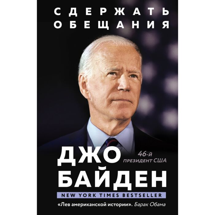 Мемуары Байден Дж. Сдержать обещания В жизни и политике купить,NaN