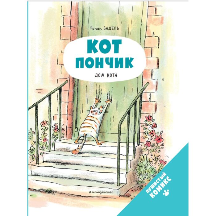 Комиксы детские Бадель Р. Кот Пончик Дом кота купить,NaN