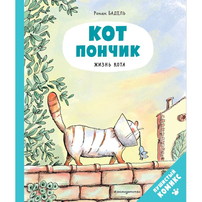 Комиксы детские Бадель Р. Кот Пончик Жизнь кота купить,NaN