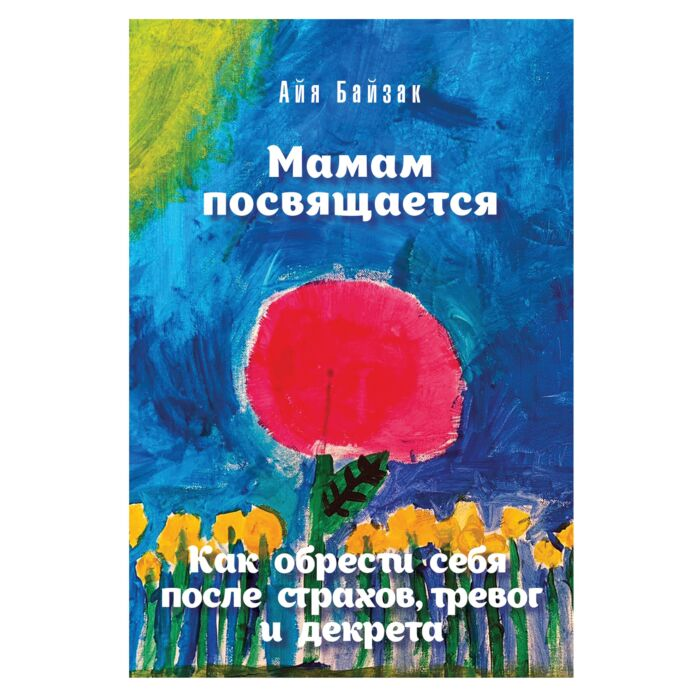 Психология Байзак А. Мамам посвящается купить,NaN
