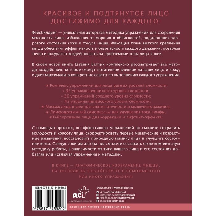 Здоровье Баглык Е.А. Правильный фейсбилдинг и тейпирование Неинвазивные методы сохранения молодости лица купить,NaN
