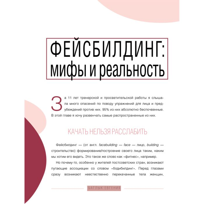 Здоровье Баглык Е.А. Правильный фейсбилдинг и тейпирование Неинвазивные методы сохранения молодости лица купить,NaN