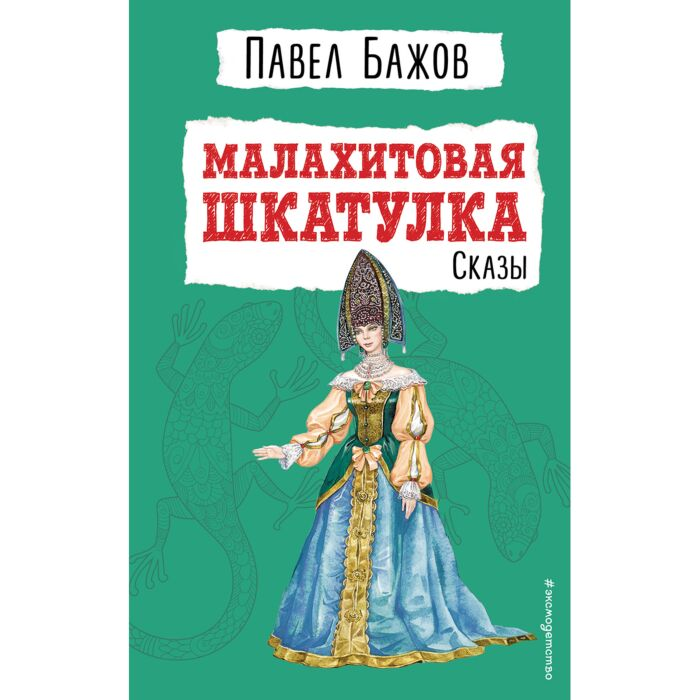 Детская литература Бажов П. П. Малахитовая шкатулка купить,NaN