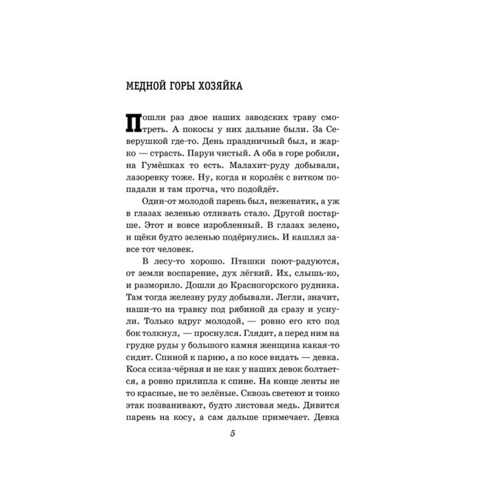 Детская литература Бажов П. П. Малахитовая шкатулка купить,NaN