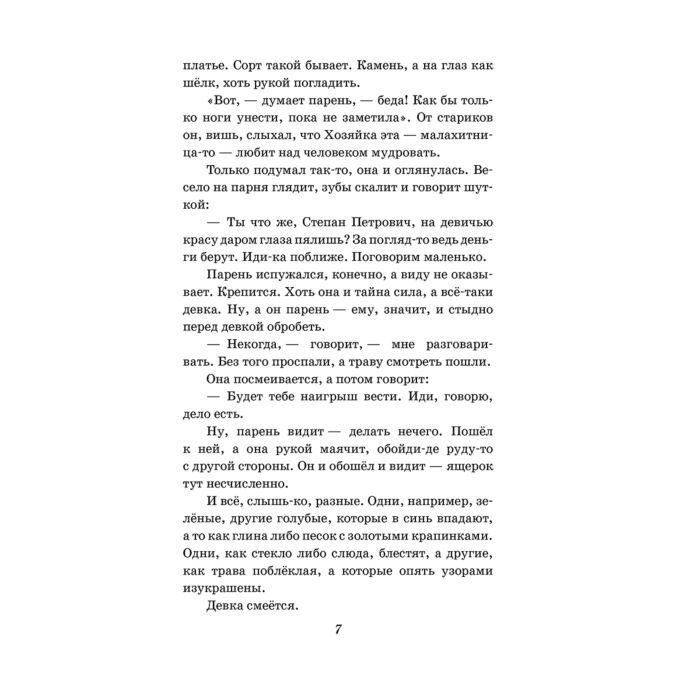 Детская литература Бажов П. П. Малахитовая шкатулка купить,NaN