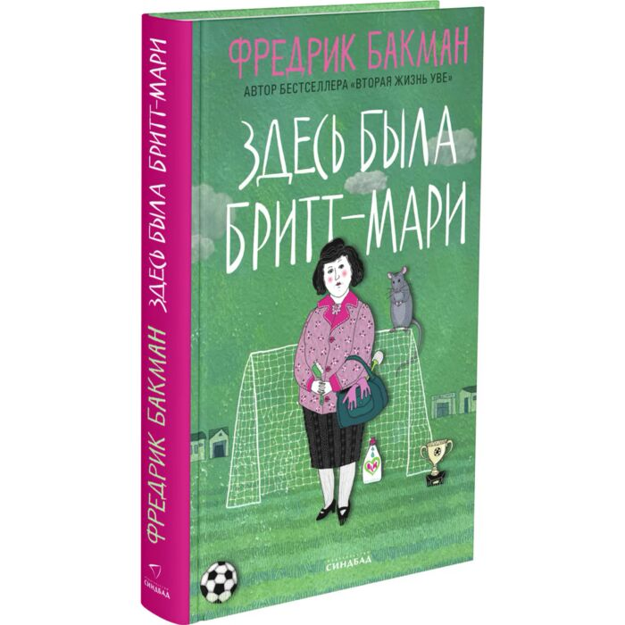 Современная проза Бакман Ф. Здесь была Бритт-Мари  купить,NaN