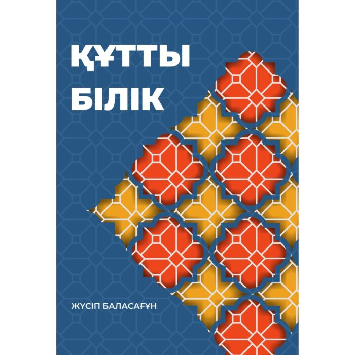 Баласағұн Ж.: Құтты білік (жаңа MP) купить,NaN