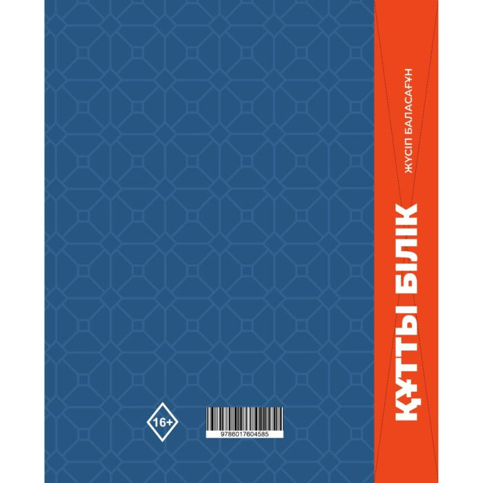Баласағұн Ж.: Құтты білік (жаңа MP) купить,NaN