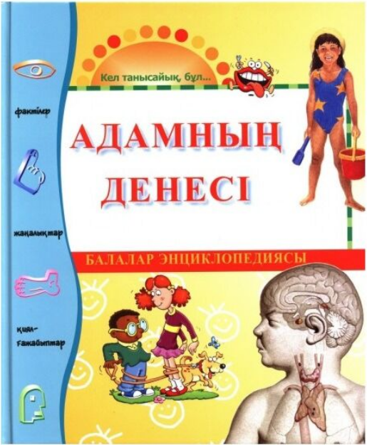 Энциклопедии Балалар энциклопедиясы Адамның денесі купить,NaN