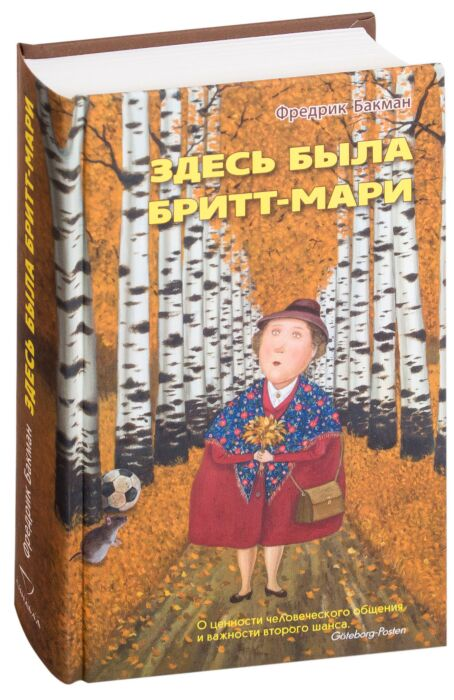 Современная проза Бакман Ф. Здесь была Бритт-Мари  купить,NaN