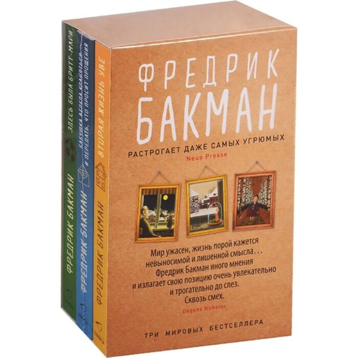 Современная проза Бакман Ф. Вторая жизнь Уве. Бабушка велела кланяться. Здесь была Бритт-Мари комплект 3 кн купить,NaN