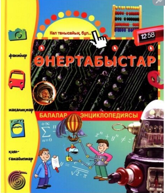 Энциклопедии Балалар энциклопедиясы Өнертабыстар купить,NaN